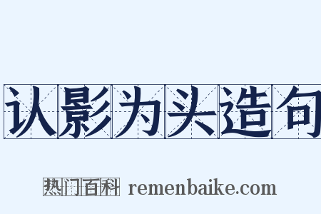 认影为头造句是什么意思的图片